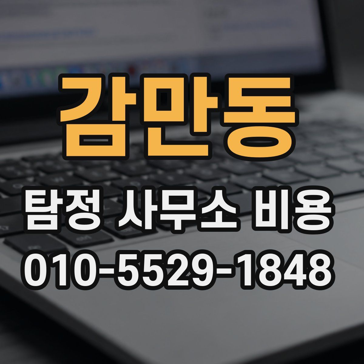 감만동 탐정 사무소 비용