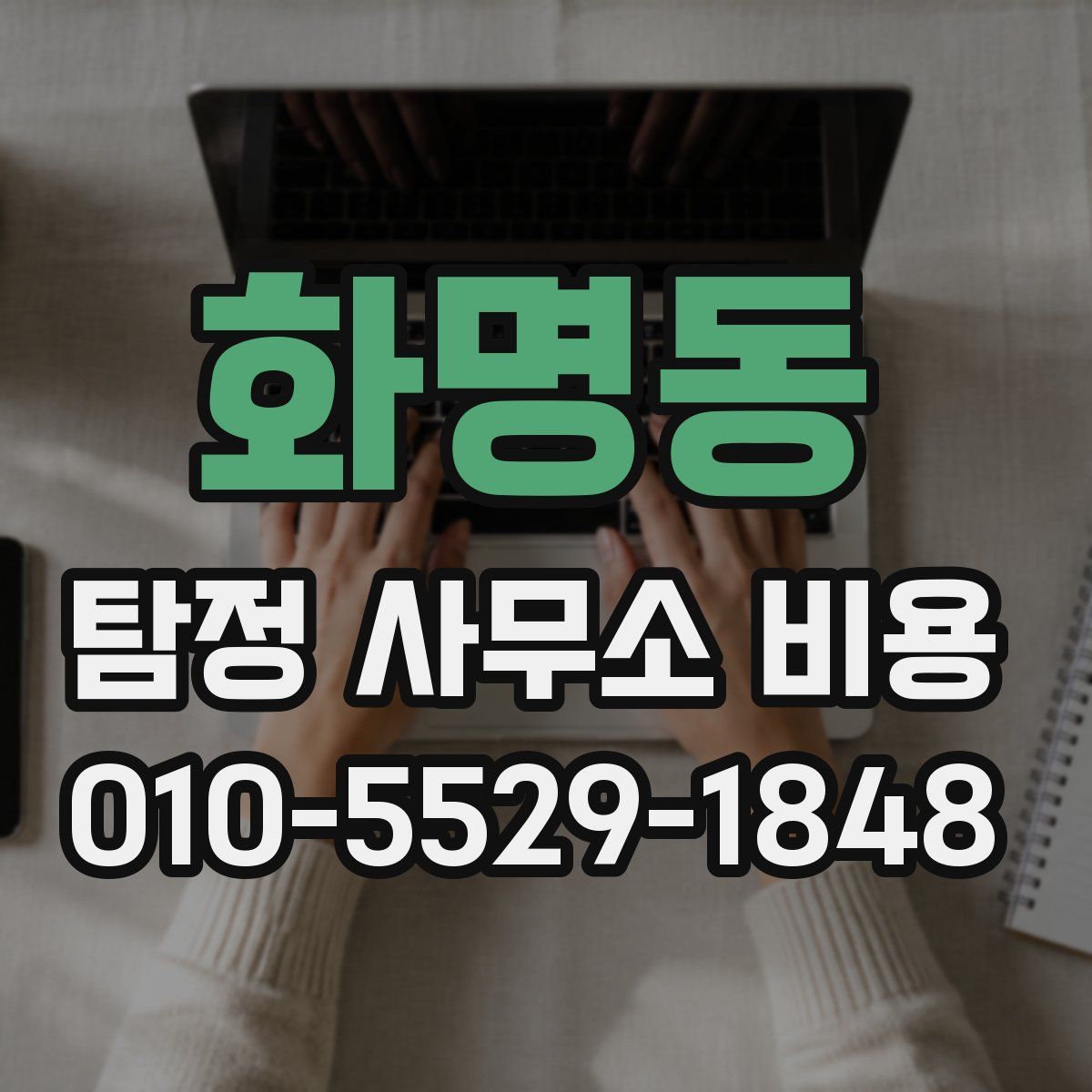 화명동 탐정 사무소 비용