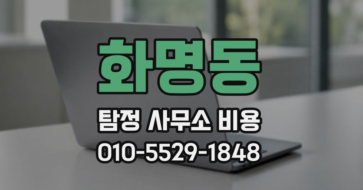 화명동 탐정 사무소 비용