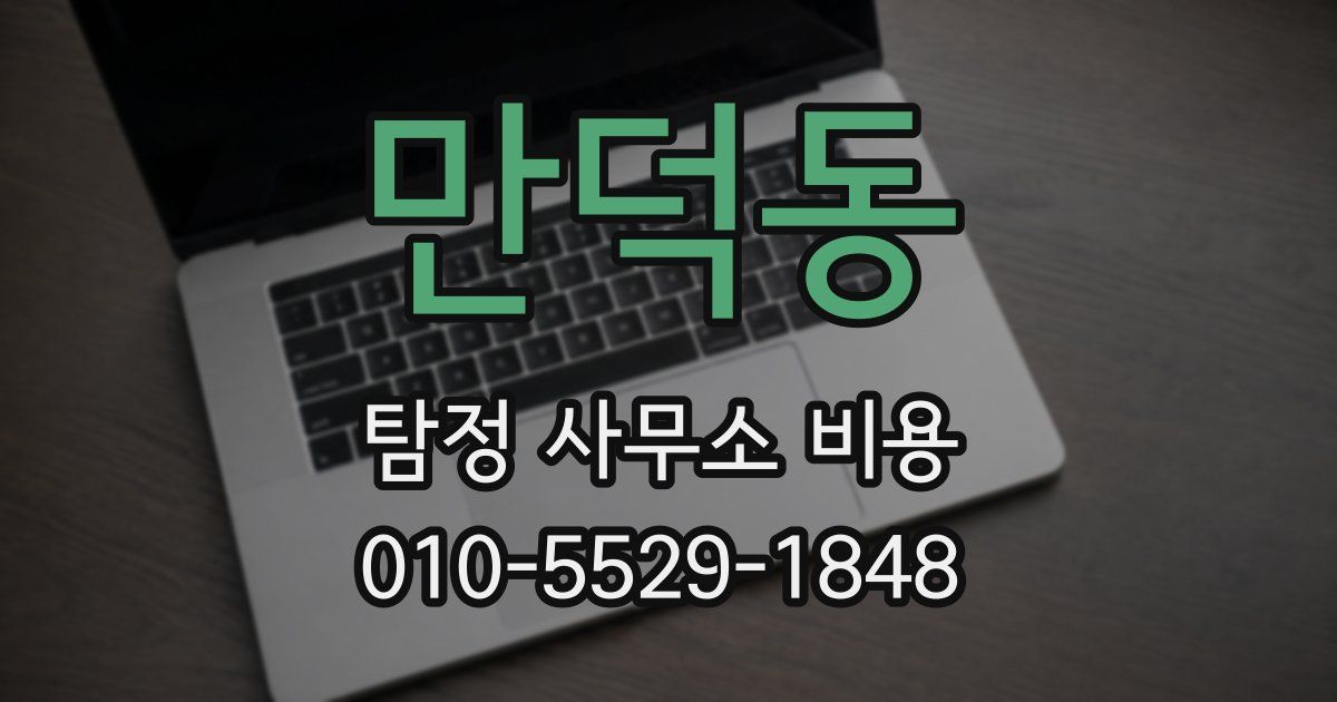 만덕동 탐정 사무소 비용