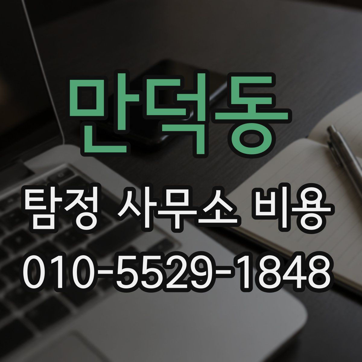 만덕동 탐정 사무소 비용