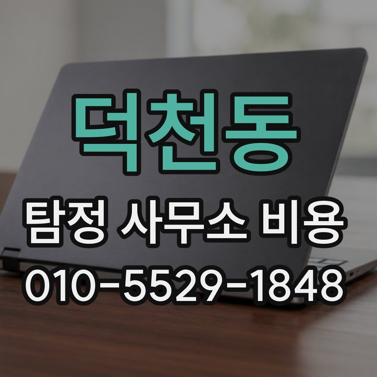 덕천동 탐정 사무소 비용 비교 시 유의할 부분