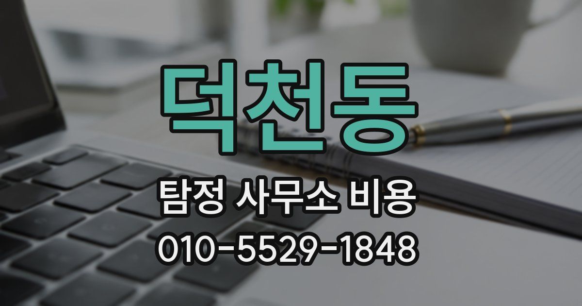 덕천동 탐정 사무소 비용
