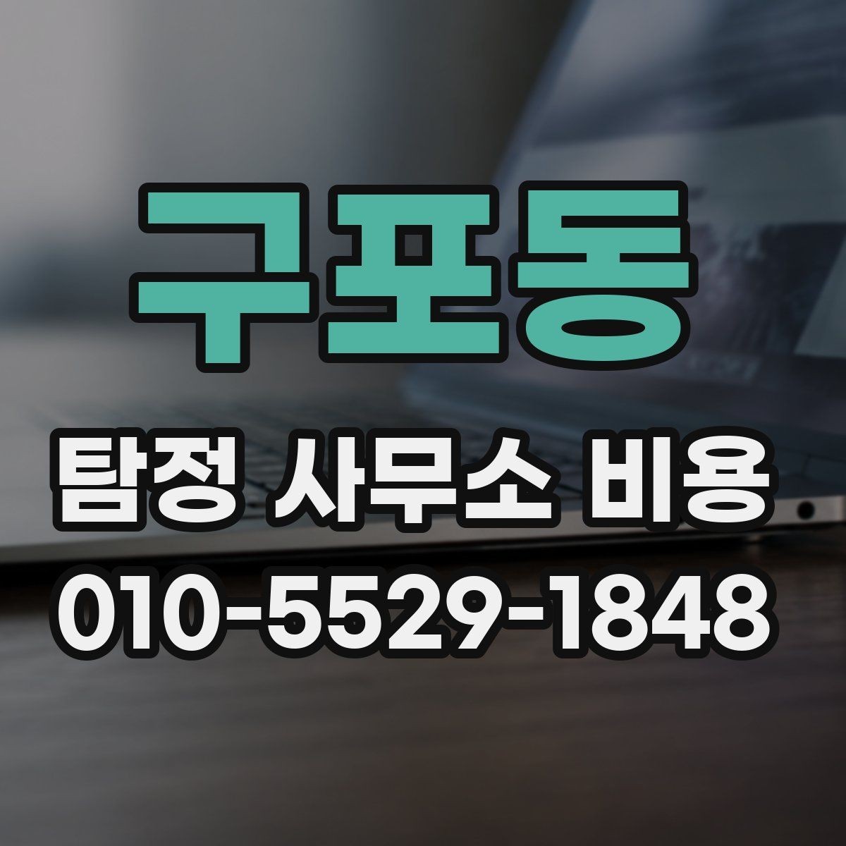 구포동 탐정 사무소 비용 상담 전 체크할 항목