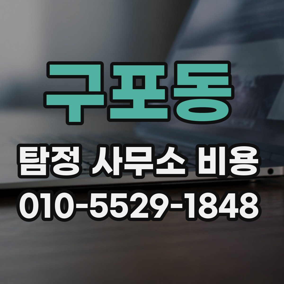 구포동 탐정 사무소 비용