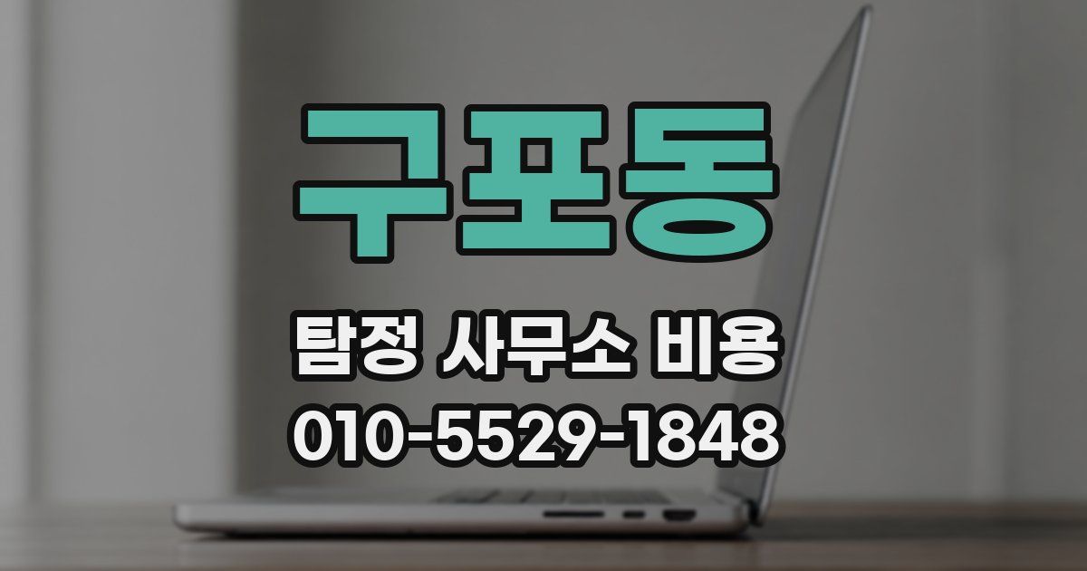 구포동 탐정 사무소 비용