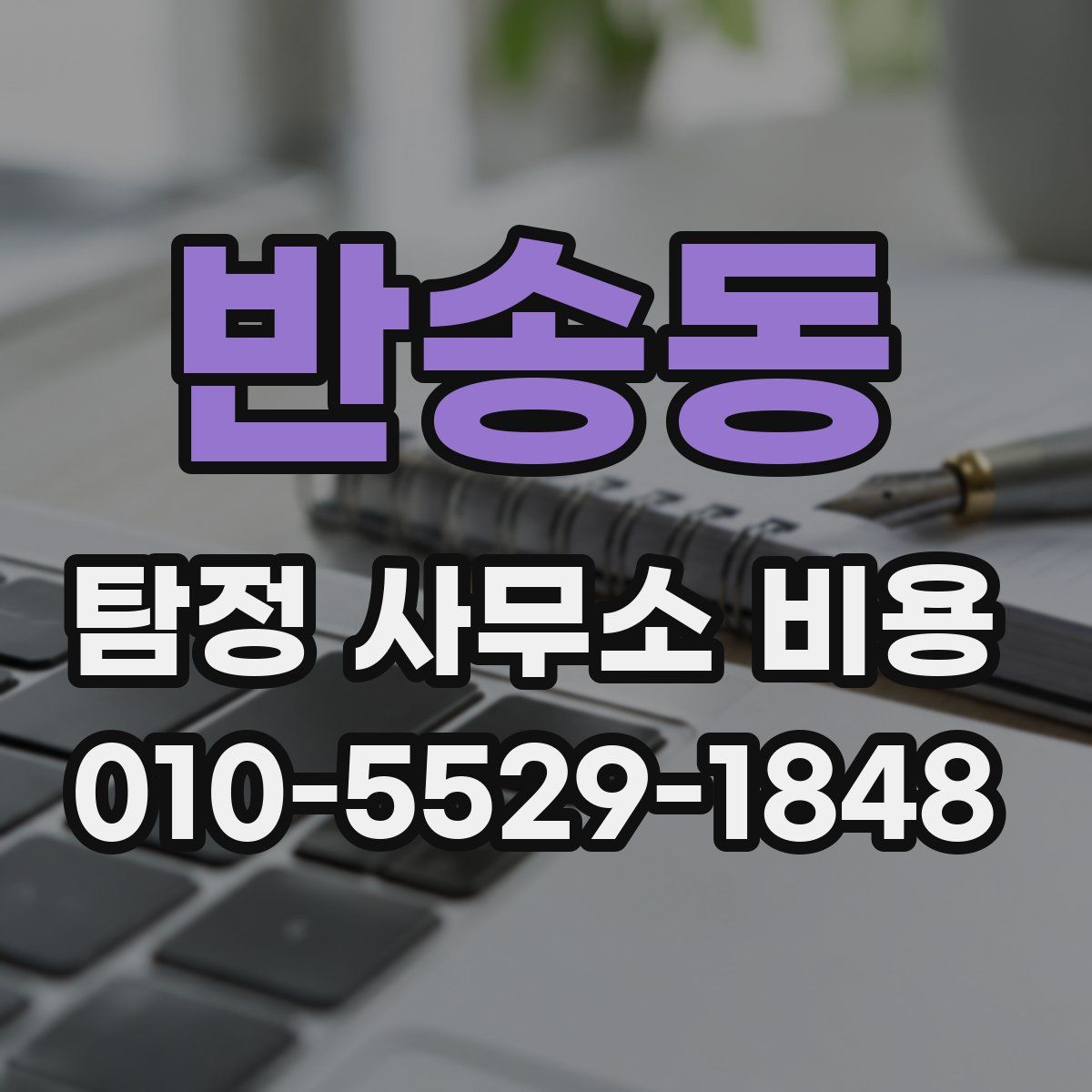 반송동 탐정 사무소 비용