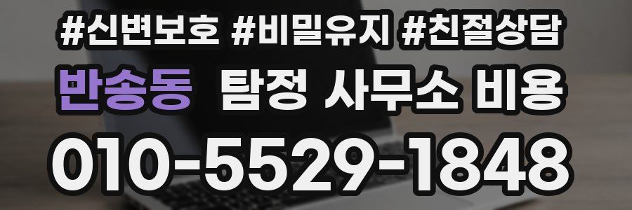 반송동 탐정 사무소 비용