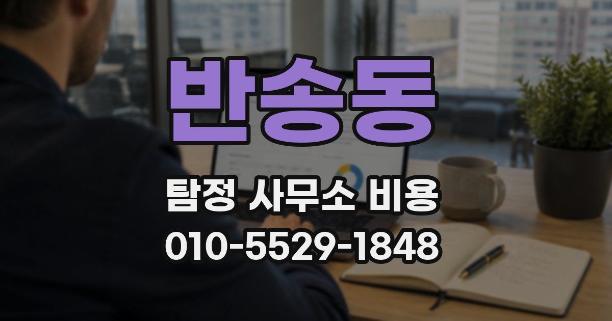 반송동 탐정 사무소 비용