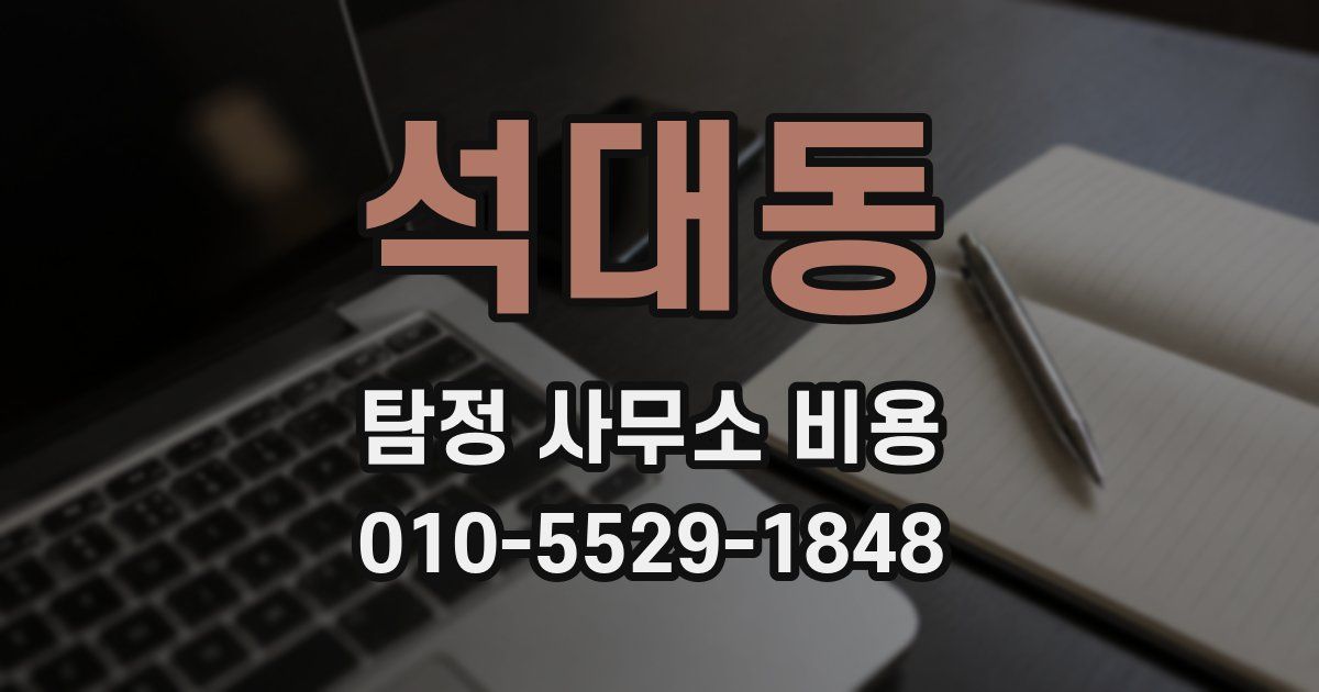 석대동 탐정 사무소 비용