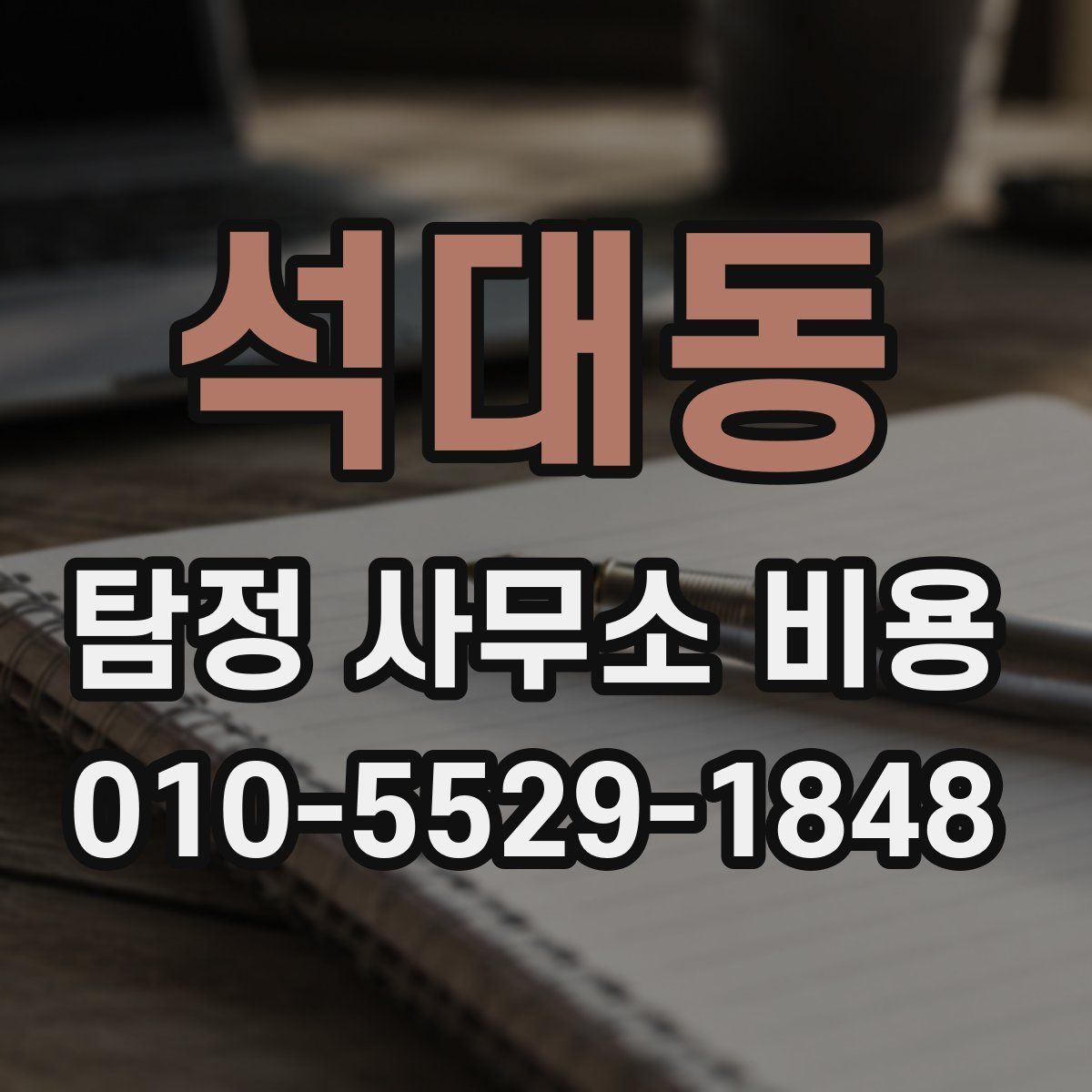 석대동 탐정 사무소 비용