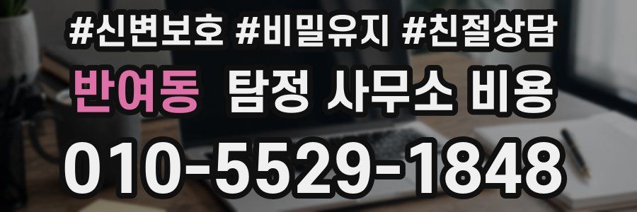 반여동 탐정 사무소 비용