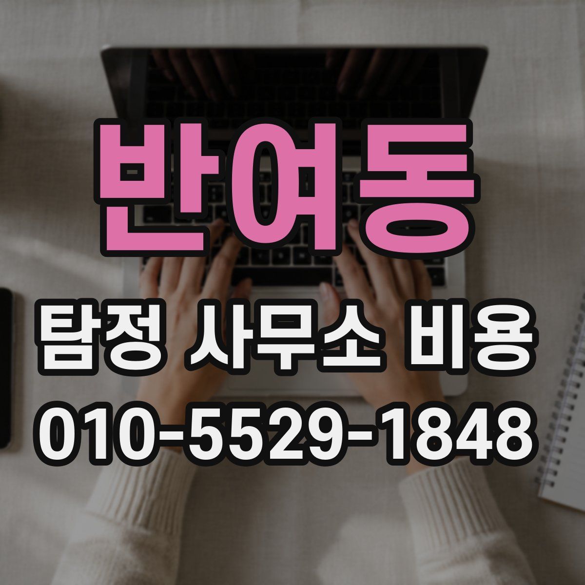 반여동 탐정 사무소 비용