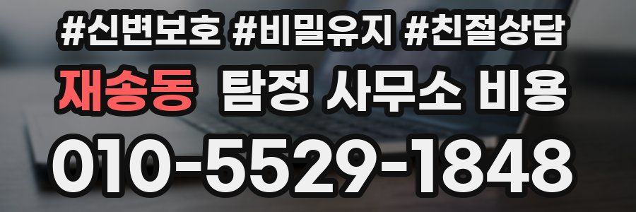 재송동 탐정 사무소 비용