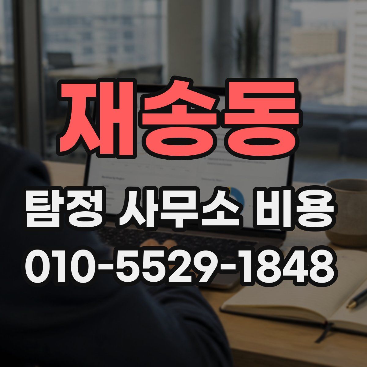 재송동 탐정 사무소 비용