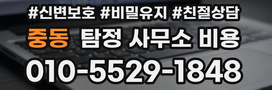 중동 탐정 사무소 비용