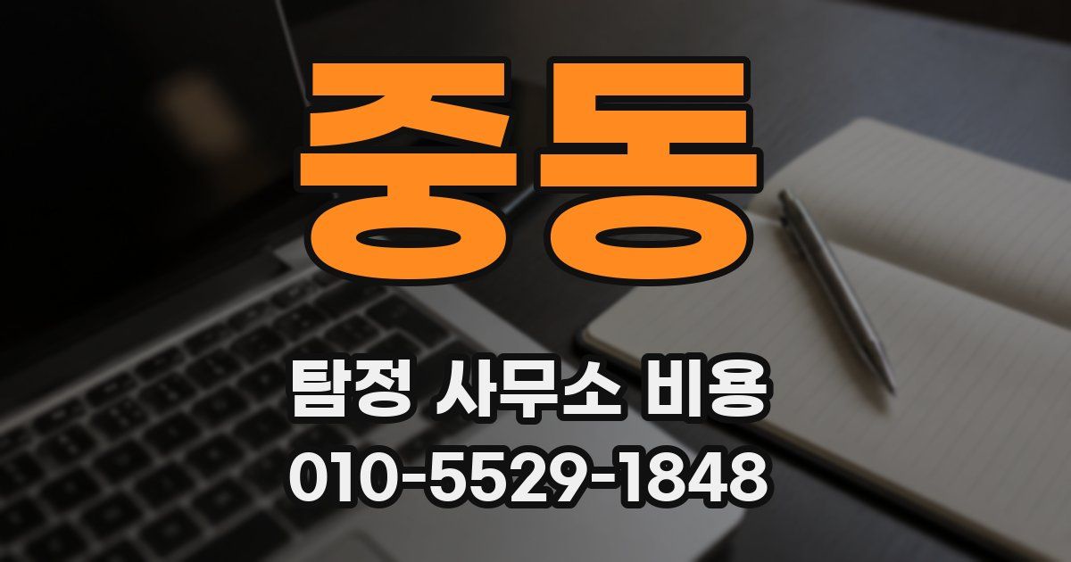 중동 탐정 사무소 비용