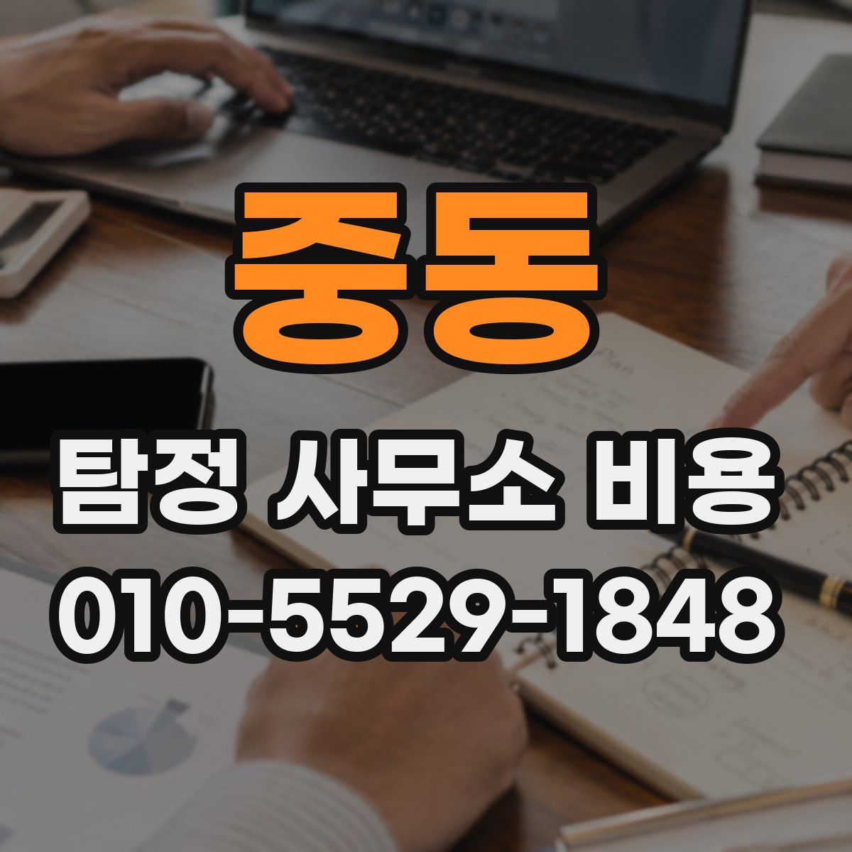 중동 탐정 사무소 비용