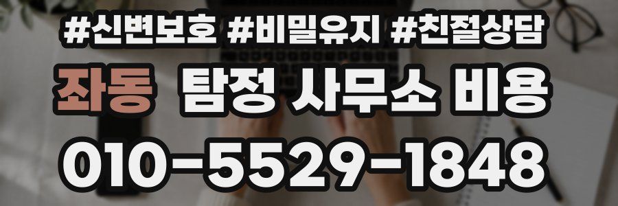 좌동 탐정 사무소 비용
