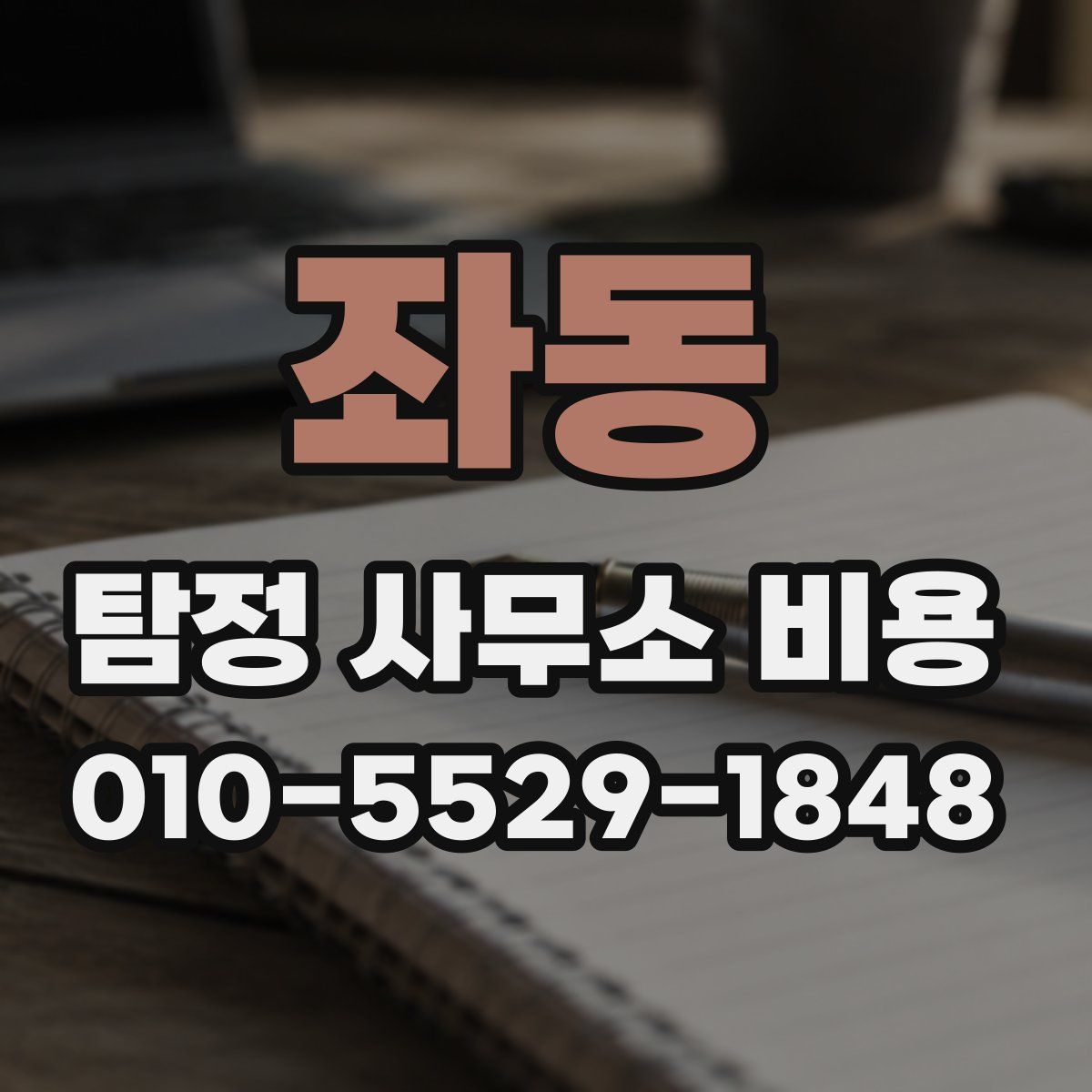 좌동 탐정 사무소 비용