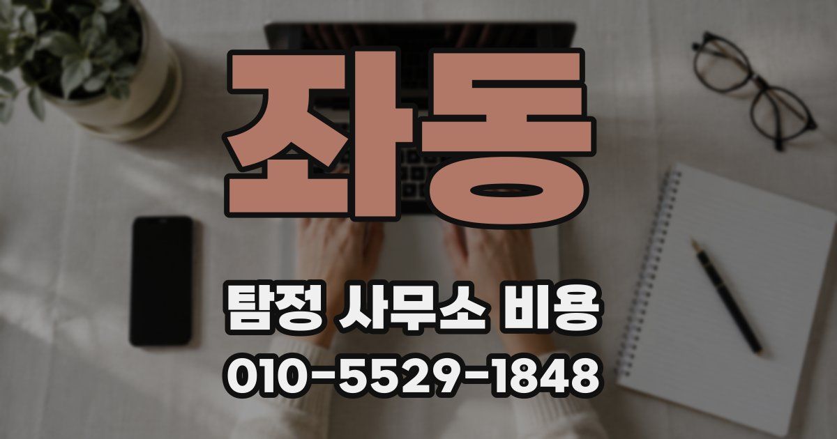 좌동 탐정 사무소 비용