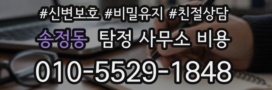 송정동 탐정 사무소 비용