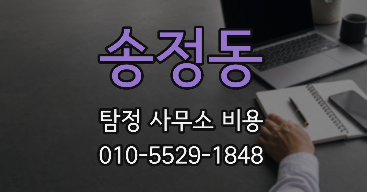 송정동 탐정 사무소 비용