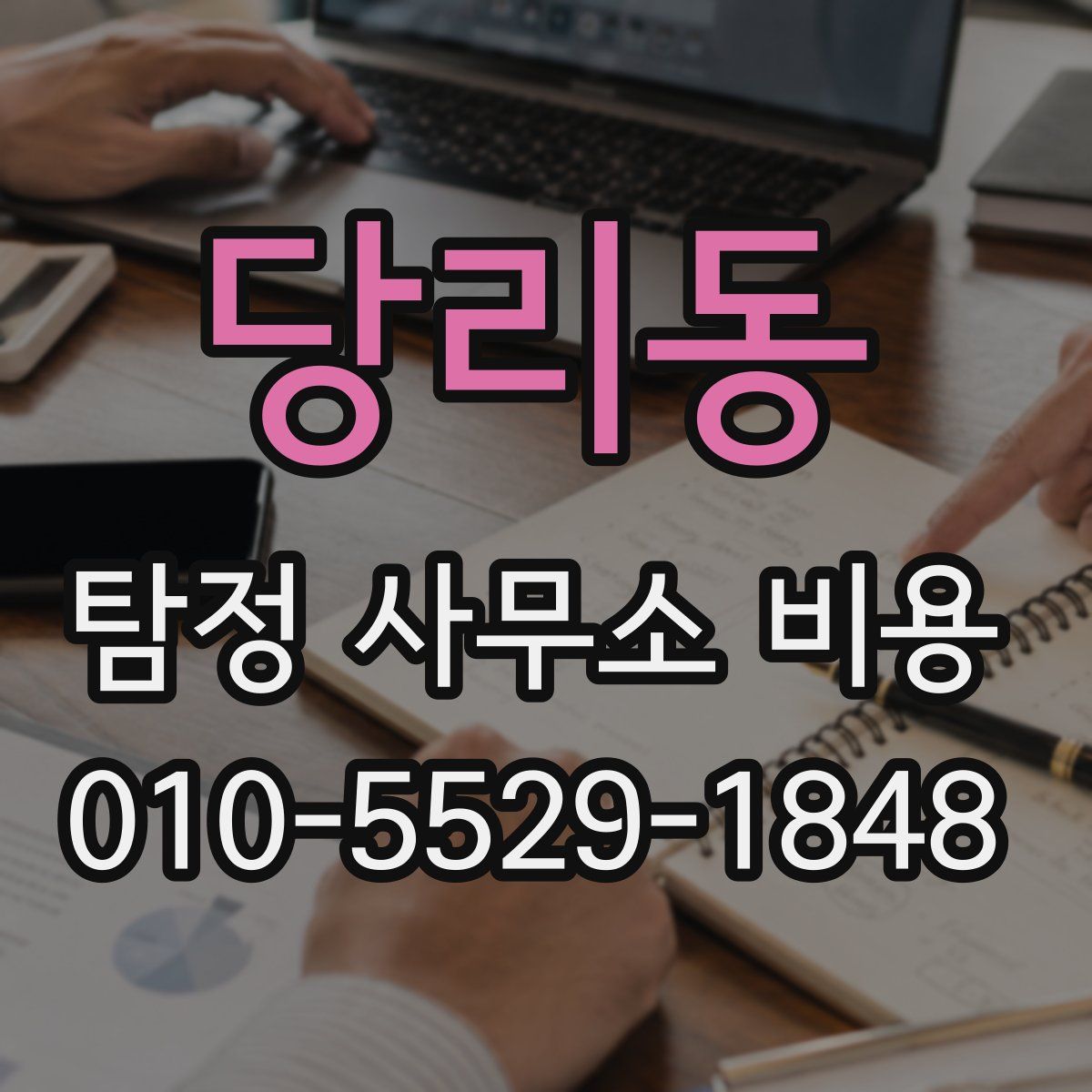 당리동 탐정 사무소 비용