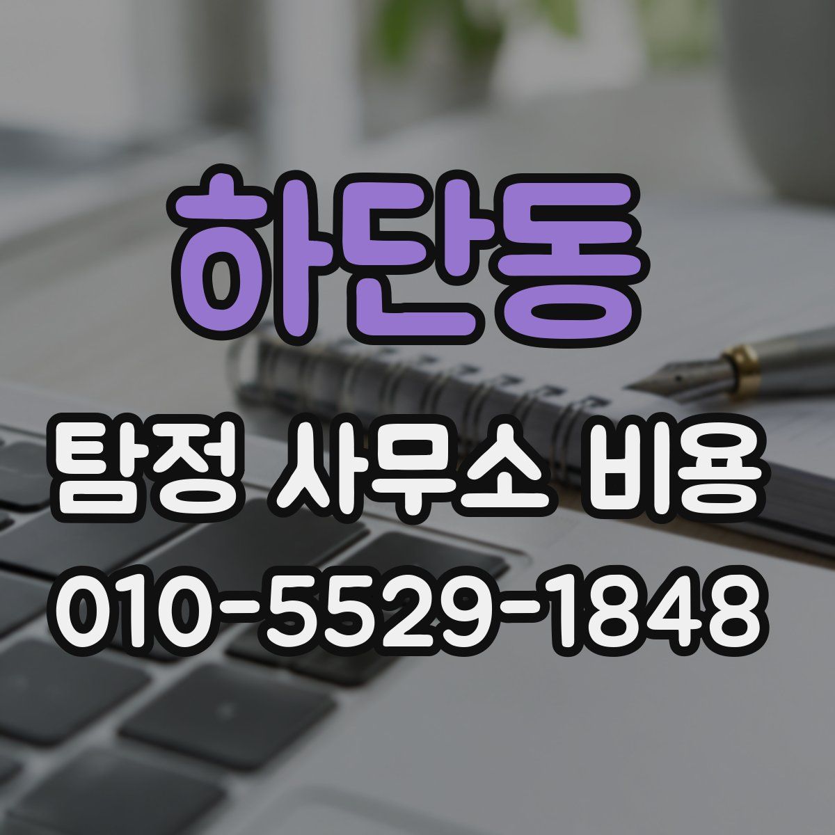 하단동 탐정 사무소 비용