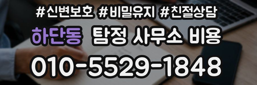 하단동 탐정 사무소 비용