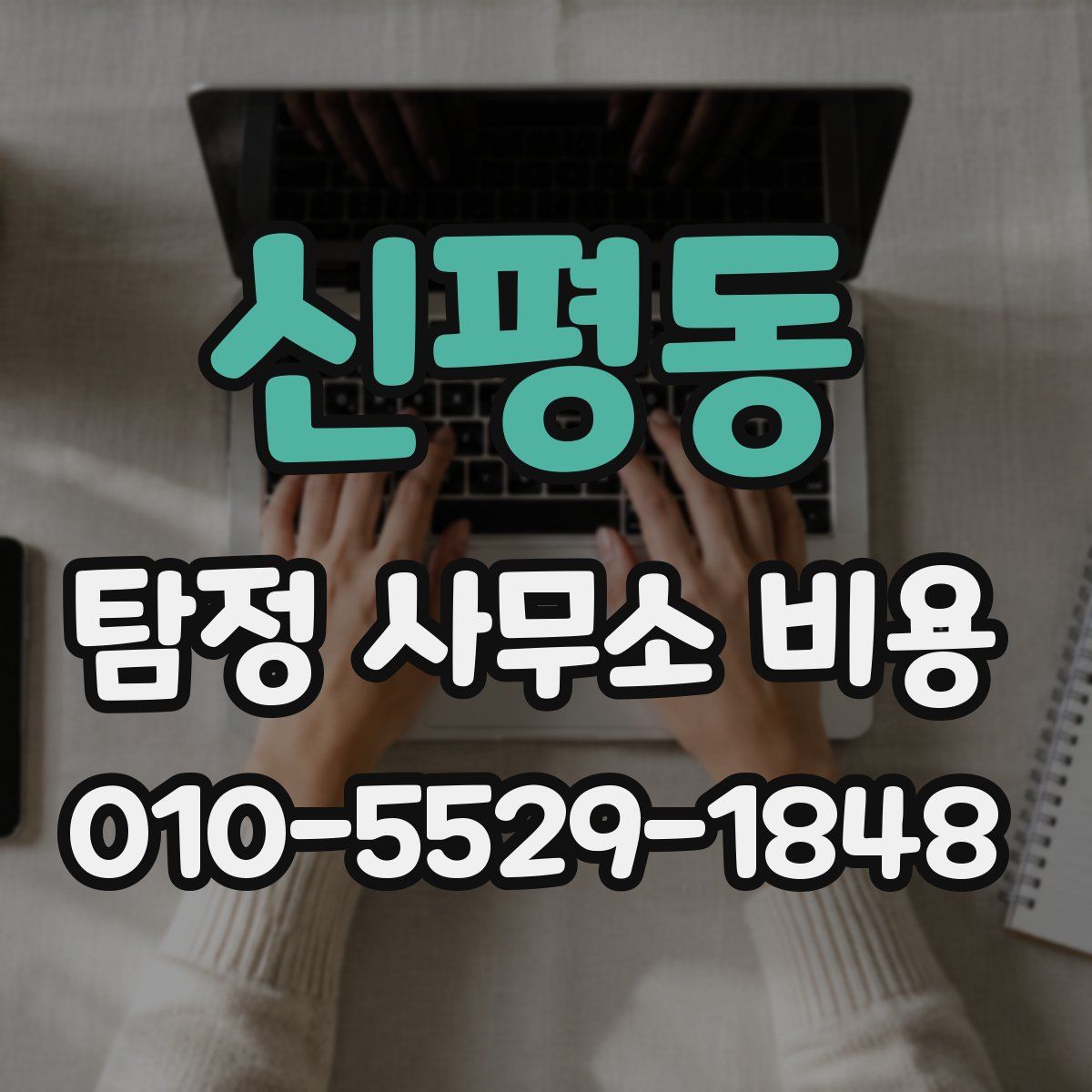 신평동 탐정 사무소 비용