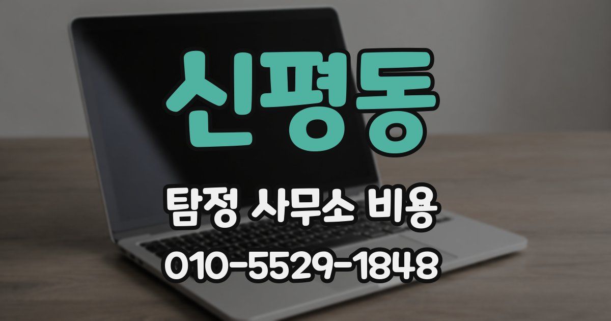 신평동 탐정 사무소 비용