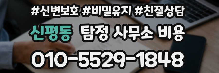 신평동 탐정 사무소 비용