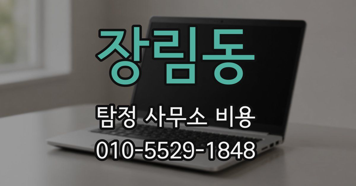 장림동 탐정 사무소 비용