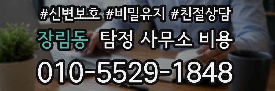 장림동 탐정 사무소 비용
