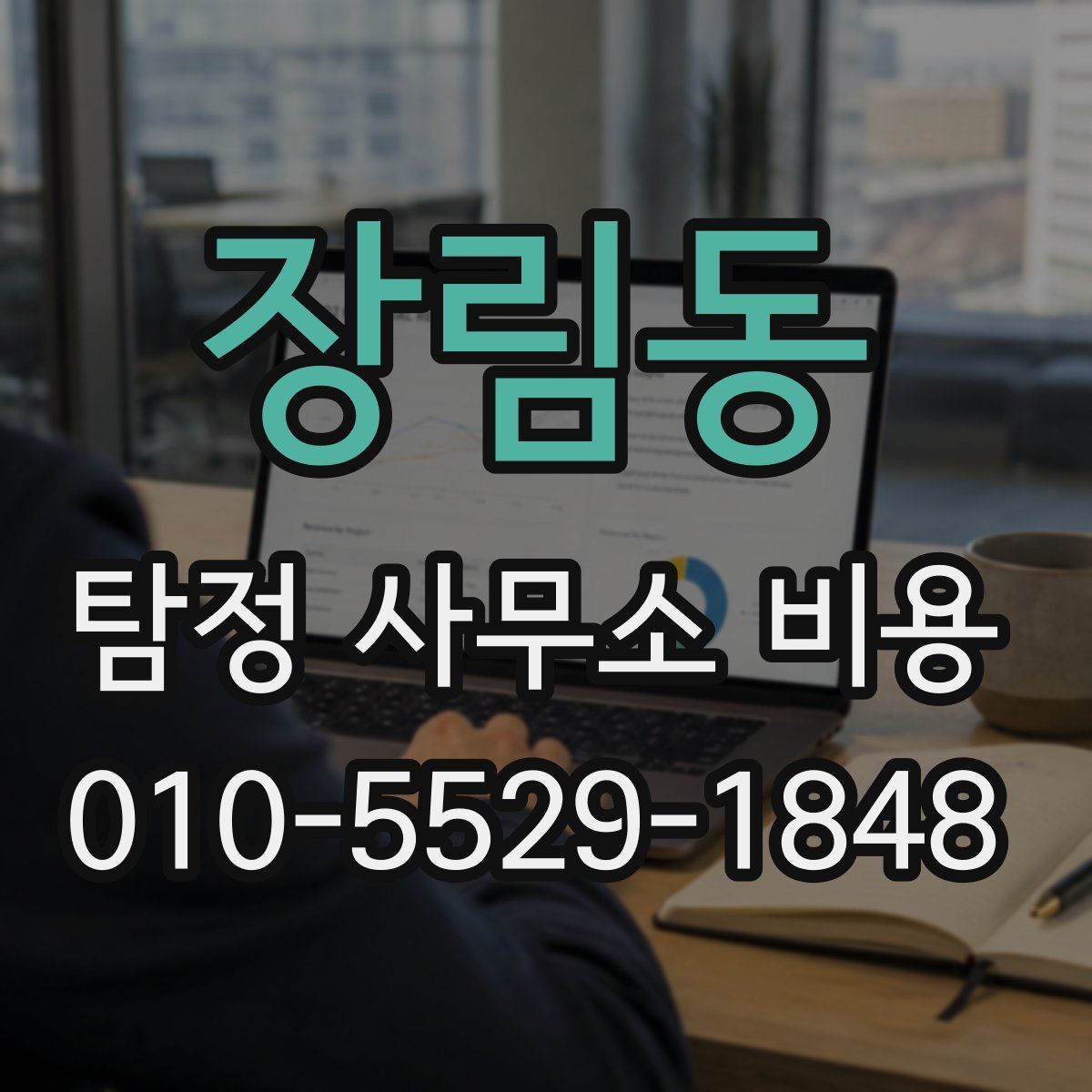 장림동 탐정 사무소 비용