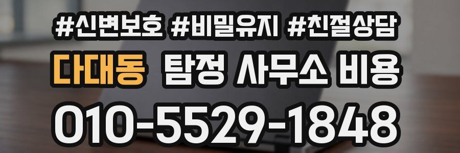 다대동 탐정 사무소 비용