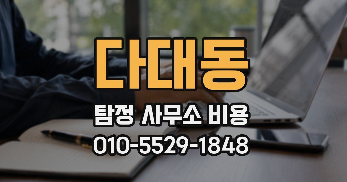 다대동 탐정 사무소 비용