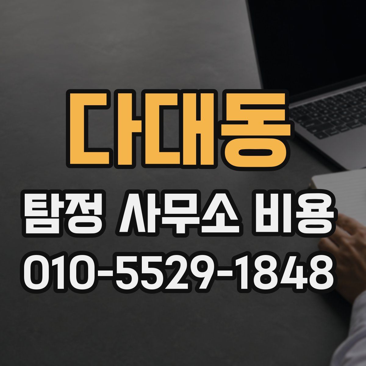 다대동 탐정 사무소 비용