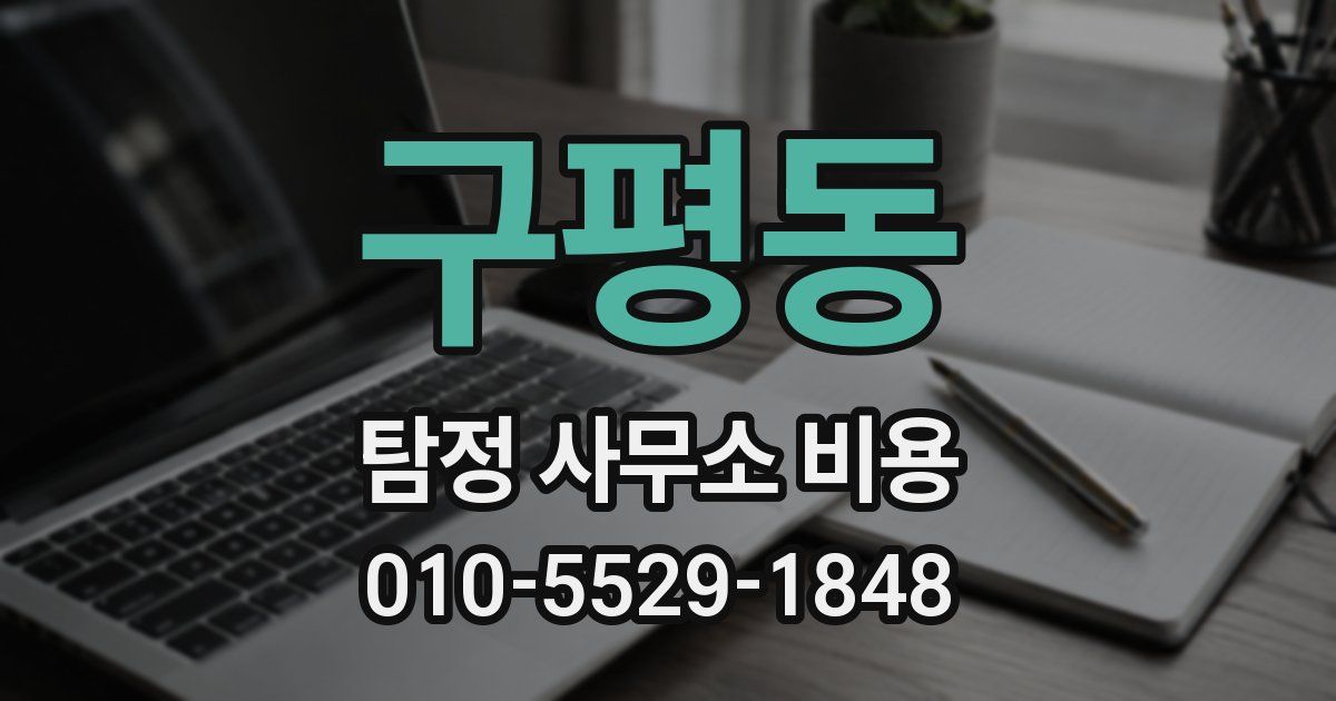 구평동 탐정 사무소 비용