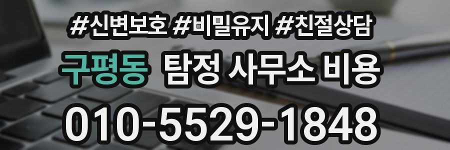 구평동 탐정 사무소 비용