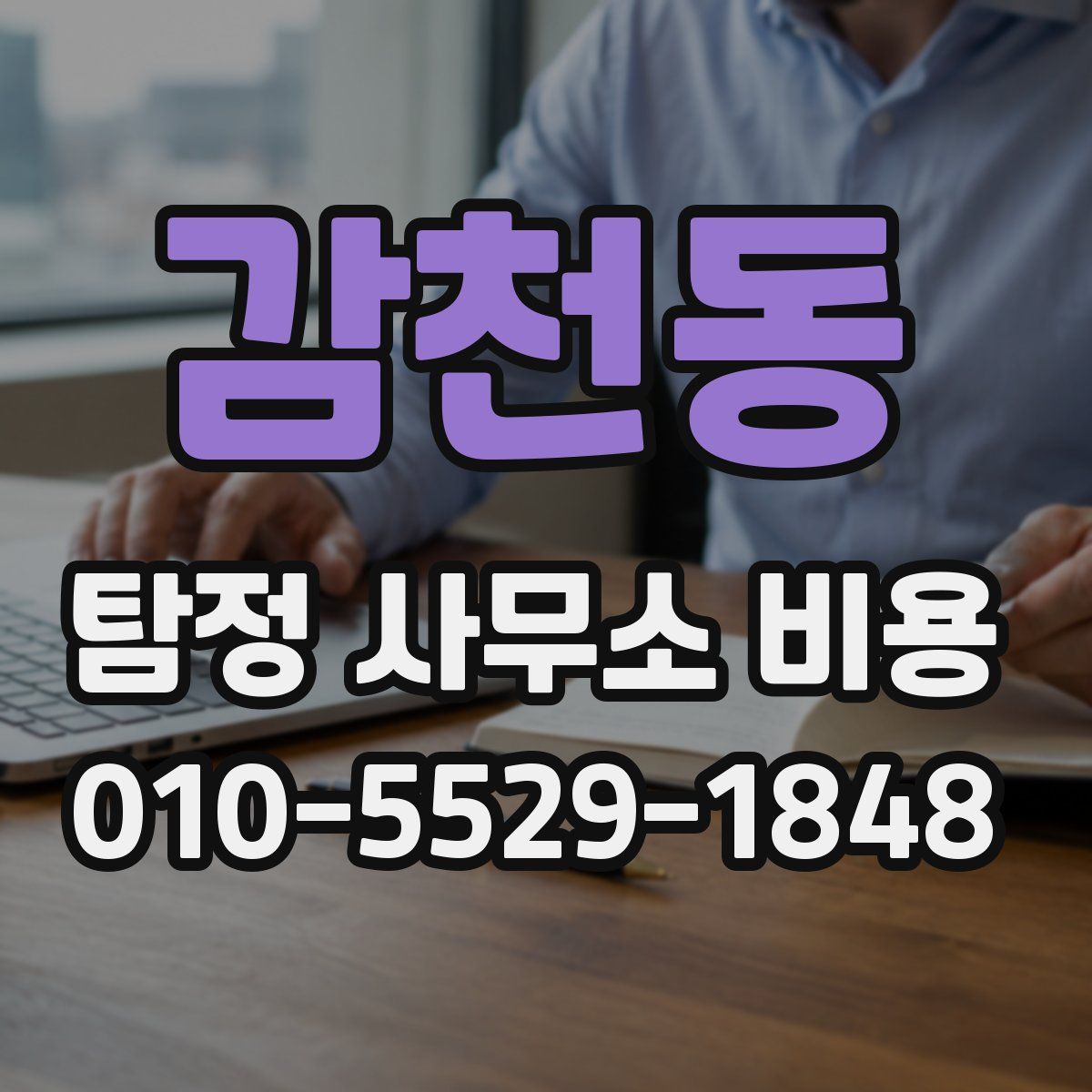 감천동 탐정 사무소 비용