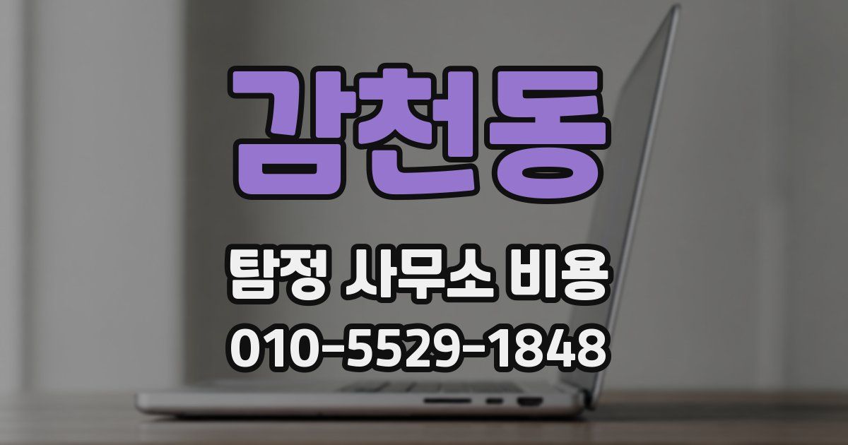 감천동 탐정 사무소 비용