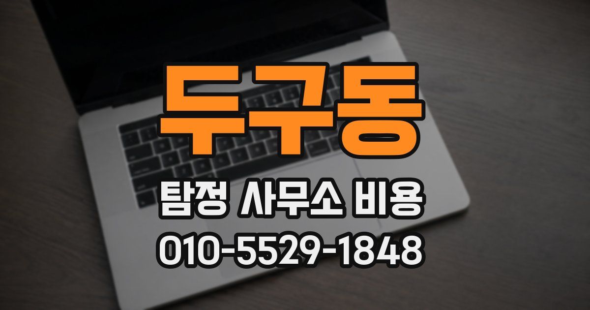 두구동 탐정 사무소 비용