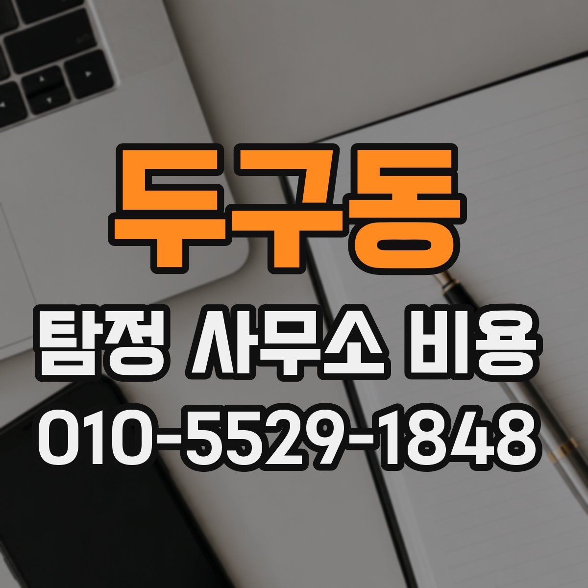 두구동 탐정 사무소 비용