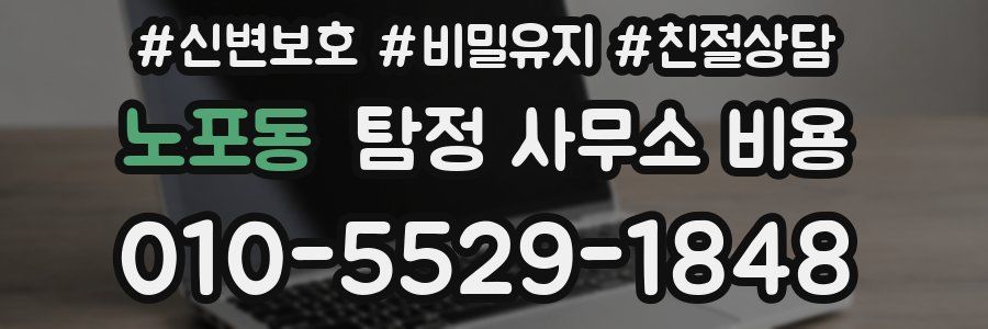 노포동 탐정 사무소 비용