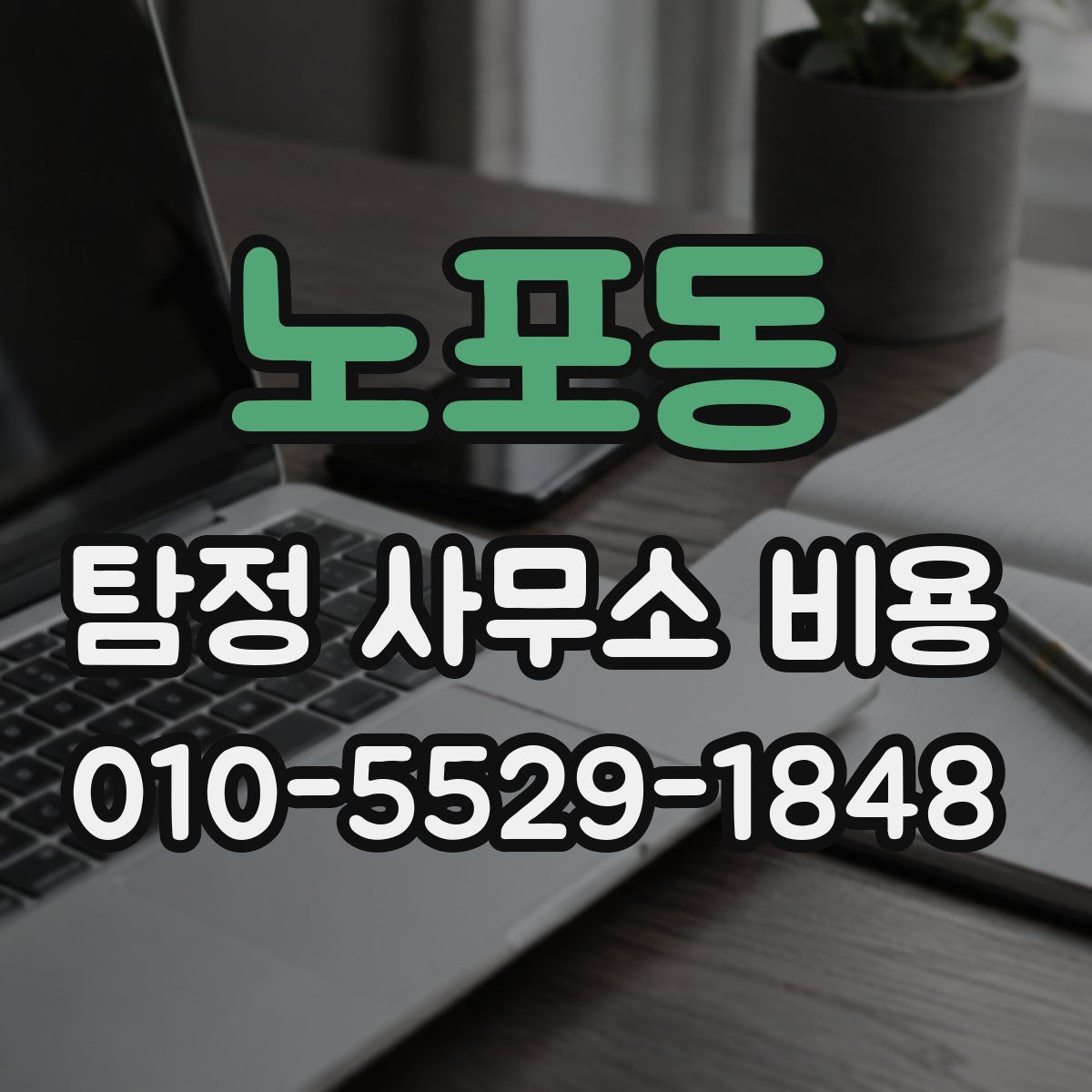 노포동 탐정 사무소 비용