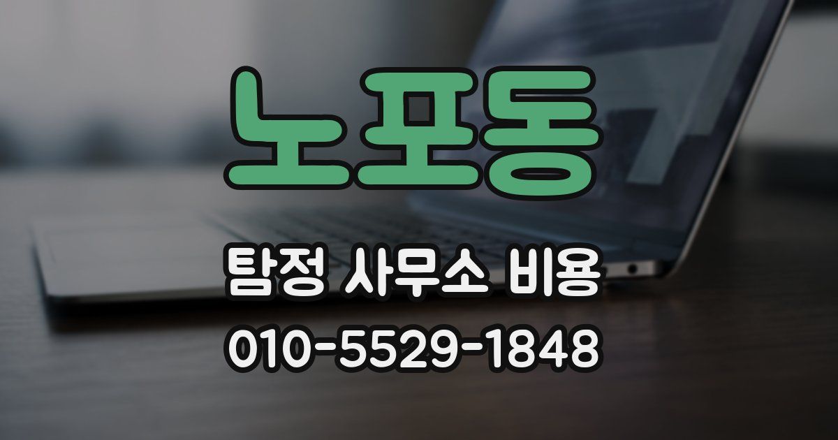 노포동 탐정 사무소 비용