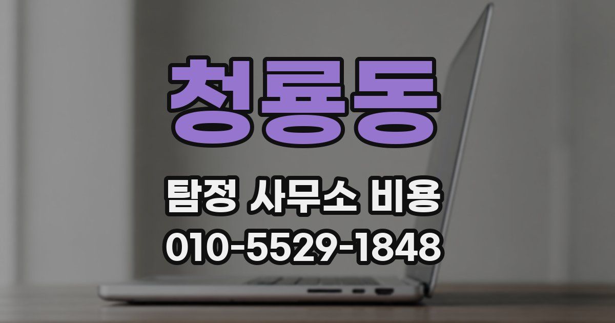 청룡동 탐정 사무소 비용
