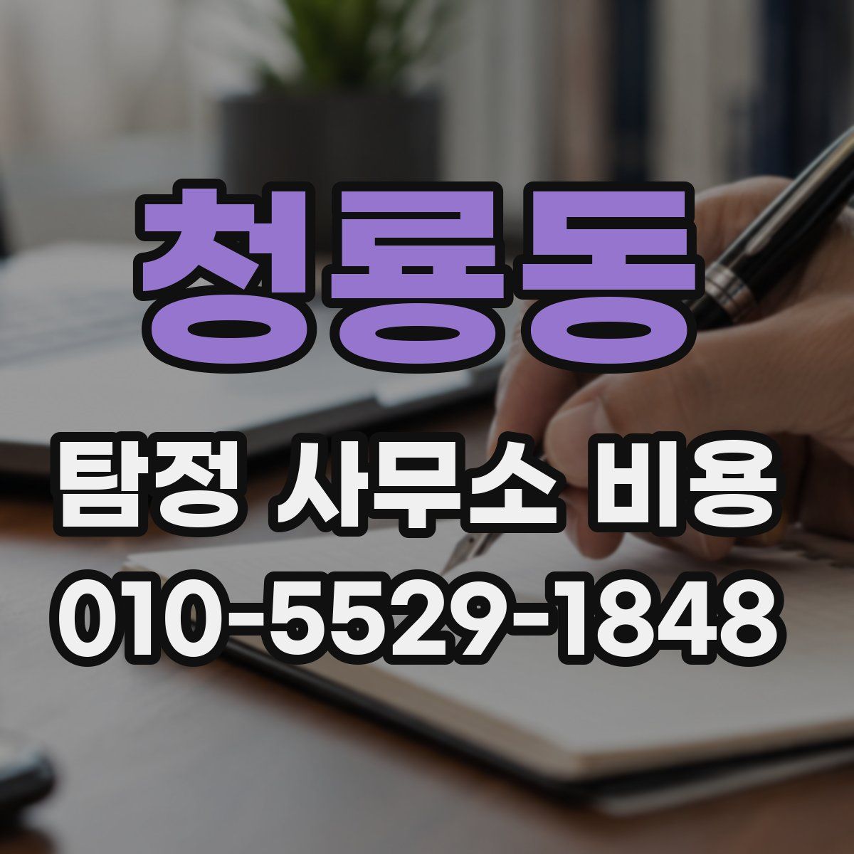청룡동 탐정 사무소 비용